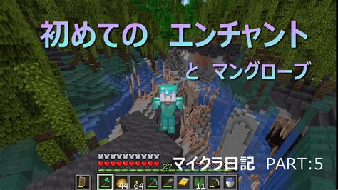 【マイクラ】初めてのエンチャント と マングローブ【minecraft】 Youtube