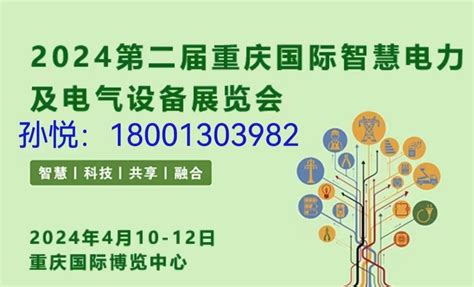 重磅·2024中国重庆国际智慧电力与电气设备展览会 2024年4月10日 重庆悦来国际会议中心 零距离展会网