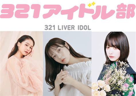 🍭 ライバーマネジメント事務所・321、『アイドル部』を発足！ 主要メンバーにゆうこす、斉藤優里、塩見きら Popnroll ポップンロール