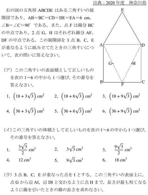 展開図の良問難問（2020神奈川県） 高校入試 数学 良問・難問