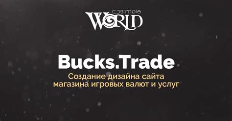 Создание дизайна сайта магазина игровых валют и услуг — Bucks.Trade