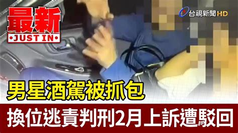 男星酒駕被抓包 換位逃責判刑2月上訴遭駁回【最新快訊】 Youtube