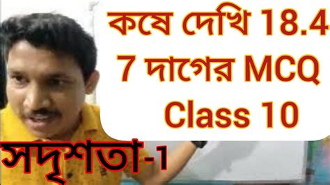 Kose dekhi 18 4 7 দগর MCQ class 10 সদশত math X দশম শরণ অঙক কষ