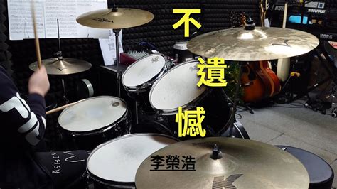 李榮浩 不遺憾drum Cover 附鼓譜 Youtube