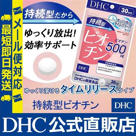 持続型ビオチン 30日分 Dhc 公式 最短即時発送 ビタミン サプリ サプリメント メール便 8000032847dhc スピード