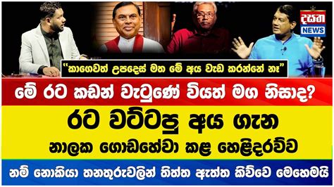 රට වට්ටපු අය ගැන නාලක ගොඩහේවා කළ හෙළිදරව්ව කාගෙවත් උපදෙස් මත මේ අය