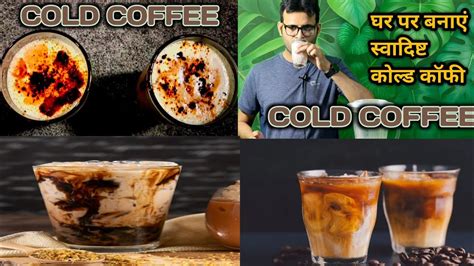 घर पर बनाएं स्वादिष्ट कोल्ड कॉफी Ghar Per Banaen Swadisht Cold Coffee