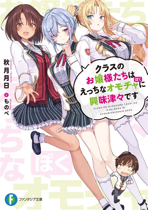 クラスのお嬢様たちはえっちなオモチャに興味津々です ラノベ 電子書籍 U Next 初回600円分無料