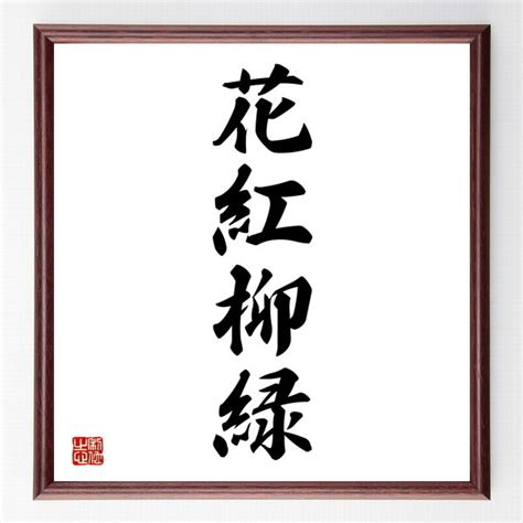 四字熟語「花紅柳緑」額付き書道色紙／受注後直筆（z4464） 素敵なことば、名言の書道直筆色紙 Minne 国内最大級のハンドメイド・手作り通販サイト