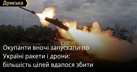 Окупанти вночі запускали по Україні ракети і дрони більшість цілей