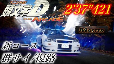 群サイ 復路｜237421 Master マスター 【at】頭文字d The Arcade Season3 Youtube