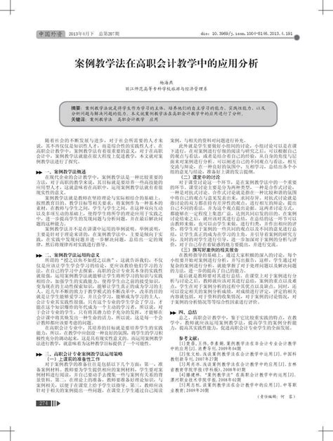 案例教学法在高职会计教学中的应用分析word文档免费下载亿佰文档网