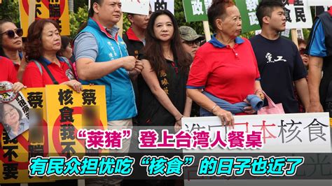 “莱猪”登上台湾人餐桌，有民众担忧吃“核食”的日子也近了凤凰网视频凤凰网