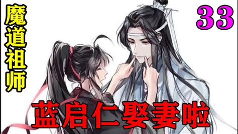 《魔道祖师》之蓝启仁娶妻啦33集 看着蓝汐气鼓鼓的脸，蓝家修士心疼坏了，想要上前安慰，被小姑娘一个眼刀子瞪回去。忘羡魔道祖师蓝忘机魏无