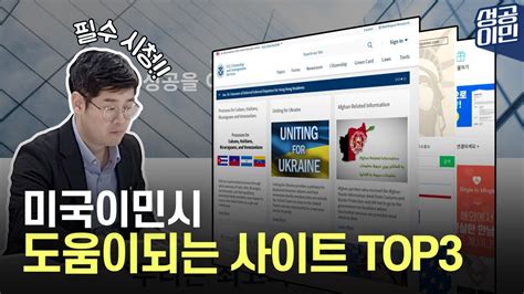 미국이민을 준비하신다면 꼭 한 번 확인해보세요 성공이민 Youtube