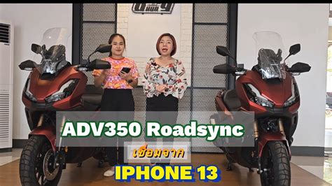 ADV350 Roadsync โฉม 2023 เชอมกบ IPHONE 13 ใชงานไดรยง ลนไปพรอม