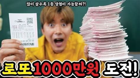 416만 유투버 허팝 로또 1000만원어치 구매 했다 과연 결과는 Zum 허브