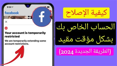 كيفية حل مشكلة حسابك مقيد مؤقتا 2024 مشكلة تقييد حساب الفيسبوك Youtube