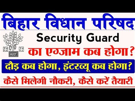 Bihar Vidhan Parishad Sachivalaya Security Guard Exam Date 2023