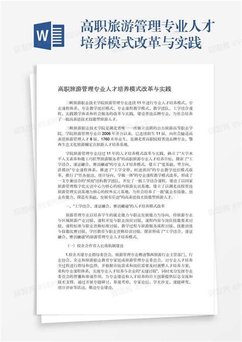 高职旅游管理专业人才培养模式改革与实践word模板免费下载编号vopaxrdr9图精灵