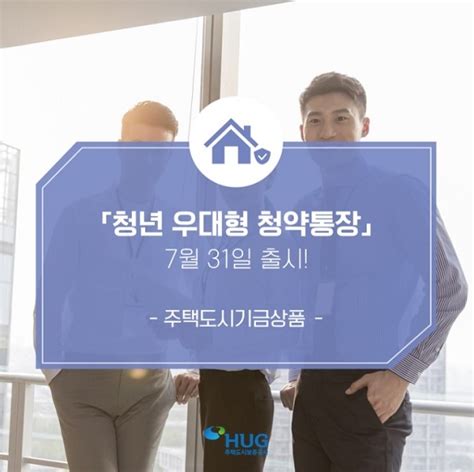 31일 출시되는 청년 우대형 주택청약 종합저축 가입 연령 만 29→34세로