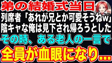 【感動する話】弟の結婚式に出席すると「あれがお兄さん？陰キャで引きこもりみたいねw」列席者に見下された地味な俺→しかし帰ろうとした次の瞬間