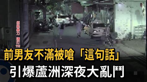 前男友不滿被嗆「這句話」 引爆蘆洲深夜大亂鬥－民視新聞 Youtube