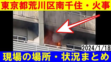 東京都荒川区南千住4丁目・火事 芸能デラックス