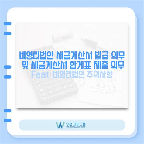 비영리법인 세금계산서 발급 의무 및 세금계산서합계표 제출 의무 네이버 블로그