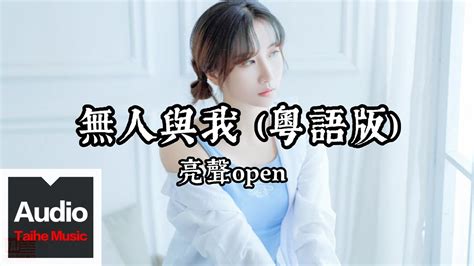 亮聲open【無人與我（粵語版）】hd 高清官方歌詞版 Mv Youtube