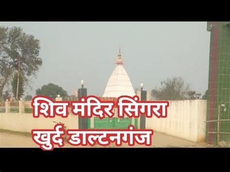 Shiv Mandir Singra Khurd Daltonganj YouTube