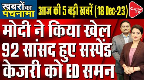 ED S Summon To Kejriwal Parliament Security Breach Opposition MPs