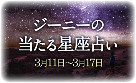 【3月11日～3月17日】ジーニー先生の今週の星占い｜当たる占い情報サイト 占いの泉