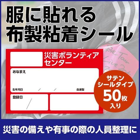 災害時の備えに｜所属記載欄｜災害ボランティアシール｜服に貼れる再剥離タイプシール｜50枚入り（赤） スティックオンライン