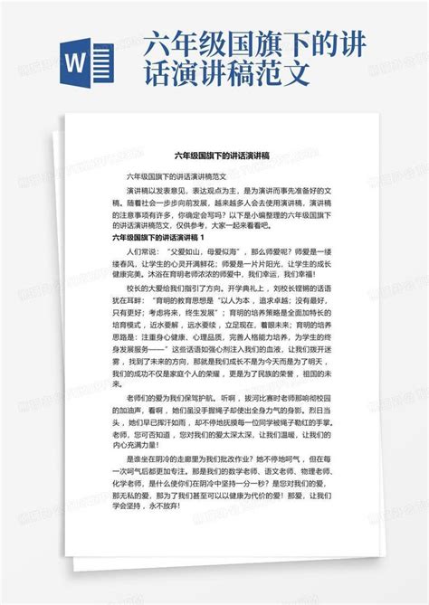 六年级国旗下的讲话演讲稿范文Word模板下载 编号lxmebgdj 熊猫办公