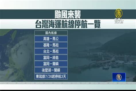 杜蘇芮颱風來襲 台灣海運航線停航一覽 新唐人亞太電視台