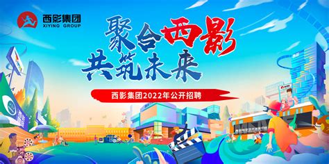 西影集团2022年公开招聘