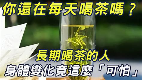 你還在每天喝茶嗎？長期喝茶的人，身體竟然會變得這麼「可怕」！ 三味書屋 Youtube