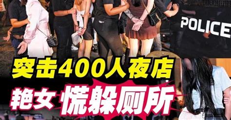 现场照片流出！新加坡警方扫荡夜店、非法赌场！500多人被逮捕 狮城新闻 新加坡新闻