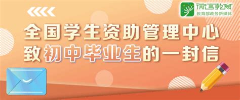 全国学生资助管理中心致信初高中毕业生，国家有这些资助政策 青少年发展研究中心 赋能未来