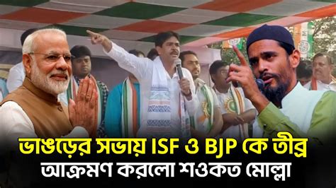 ভাঙড়ে তৃণমূলের সভা থেকে Isf ও বিজেপিকে তীব্র আক্রমণ করলো শওকত মোল্লা