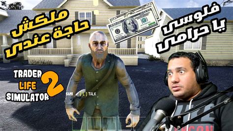 محاكى السوبر ماركت 2 رجل غريب نصب عليا فى 150 دولار Trader Life