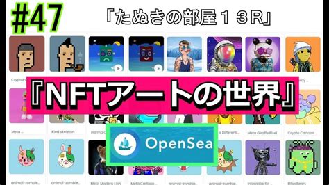 47 『nftアートの世界』 Nft＃opensea 仮想通貨・nft動画まとめ