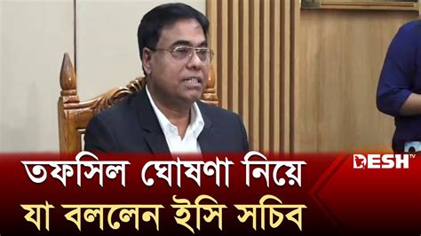 তফসিল ঘোষণা নিয়ে যা বললেন ইসি সচিব Election Commission News Desh