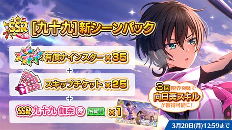 【公式】八月のシンデレラナインハチナイ🌻 On Twitter ／ Ssr【九十九】新シーンパック 販売中 お1人様6個限り