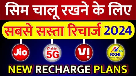 Sabse Sasta Validity Recharge Airtel Jio Vi BSNL Sim Chalu Rakhne Ke