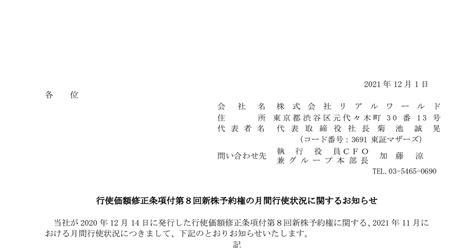 デジタルプラス 3691 ：行使価額修正条項付第8回新株予約権の月間行使状況に関するお知らせ 2021年12月1日適時開示 ：日経会社情報