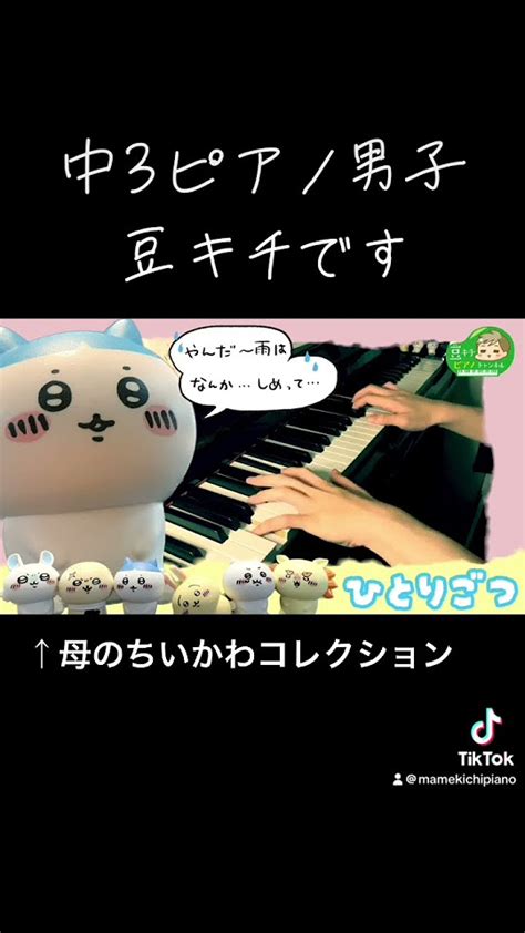 ちいかわ「ひとりごつ」中3ピアノ男子🎹豆キチ Youtube