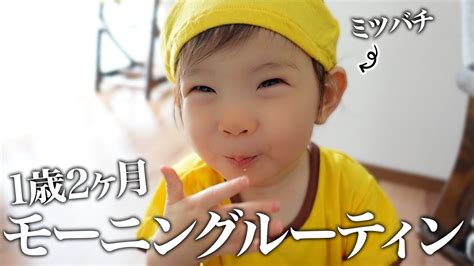 【言葉が通じてきた】1歳2ヶ月のモーニングルーティン Youtube