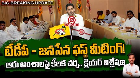 Janasena Tdp First Meet టీడీపీ జనసేన ఫస్ట్ మీటింగ్ ఆరు అంశాలపై కీలక